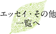 エッセイ・その他一覧へ