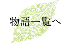物語一覧へ