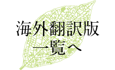 海外翻訳版一覧へ
