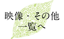 映像・その他一覧へ