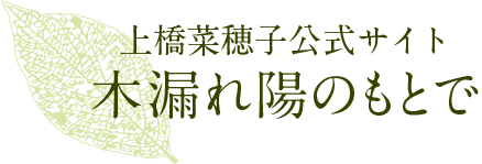上橋菜穂子 公式サイト　「木漏れ陽のもとで」