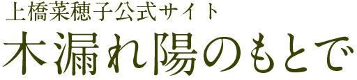 上橋菜穂子公式サイト　木漏れ日のもとで
