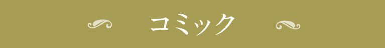 コミック