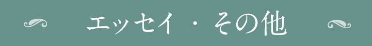 エッセイ・その他