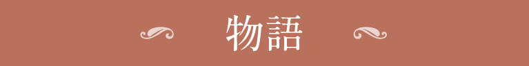 物語