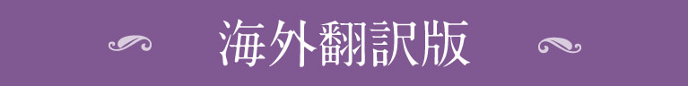 海外翻訳版