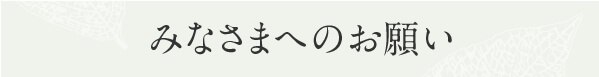 【上橋菜穂子 公式サイト】みなさまへのお願い
