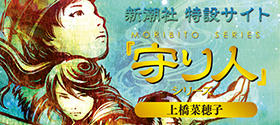 「守り人」シリーズ 特設サイト（新潮社）