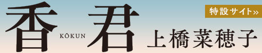 上橋菜穂子、7年ぶりの新たな物語となる最新作小説『香君』特設サイト