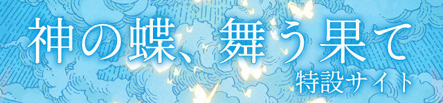 『神の蝶、舞う果て』特設サイト(講談社)