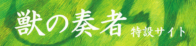 『獣の奏者』講談社BOOK 倶楽部特設サイト（講談社）