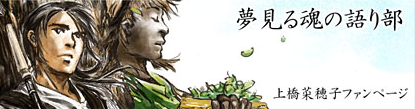 夢みる魂の語り部（ファンサイト）