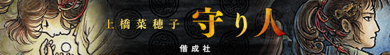 「守り人」シリーズ公式サイト（偕成社）